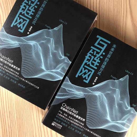 (仓发) 互链网：未来世界的连接方式/东方出版社/蔡维德/9787520716475 商品图3