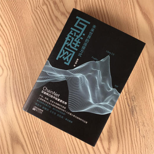 (仓发) 互链网：未来世界的连接方式/东方出版社/蔡维德/9787520716475 商品图2