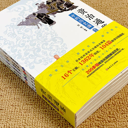 资治通鉴中的历史课正版原著白话文小学生三四五六年级课外书写给孩子的中华上下五千年史记青少年版中国历史故事书籍 全5册 商品图2