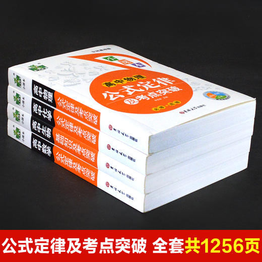 全套4册高中数学物理化学生物公式定律及考点突破 高一二三年级通用数理化生基础知识大全高考复习资料知识清单重难点手册教辅书籍 商品图1