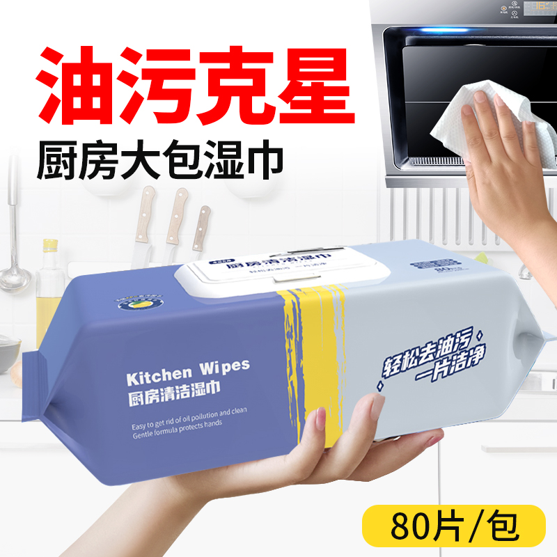 【去油免洗，一片洁净】加厚加大厨房清洁湿巾 80抽/包  含APG去污因子，有效去污洁净，柔软厚实不伤手，一擦即净