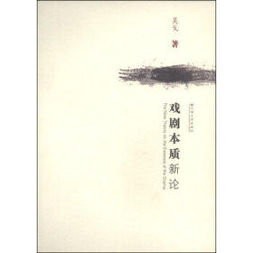 戏剧本质新论 吴戈 云南大学出版社 9787548212010