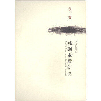 戏剧本质新论 吴戈 云南大学出版社 9787548212010 商品图0