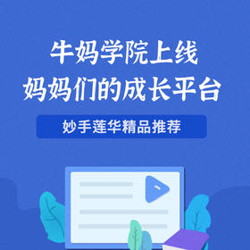 牛妈学院上线，妈妈们的成长平台