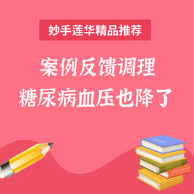 案例反馈 调理糖尿病血压也降了