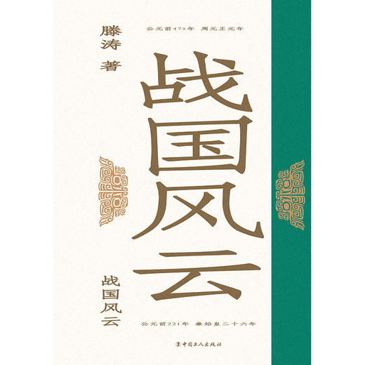 战国风云 商品图1