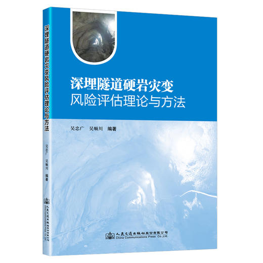 深埋隧道硬岩灾变风险评估理论与方法 商品图0
