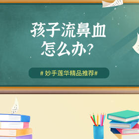 孩子流鼻血怎么办？