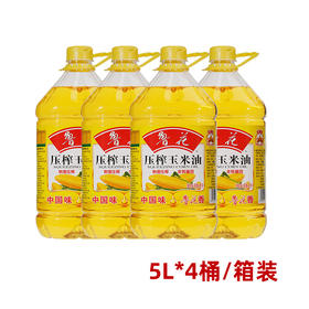 【仅供集采】鲁花 压榨玉米油5L*4桶非转基因 物理压榨健康食用油 箱装
