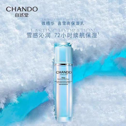 【自然堂】喜雪高保湿乳液 商品图0