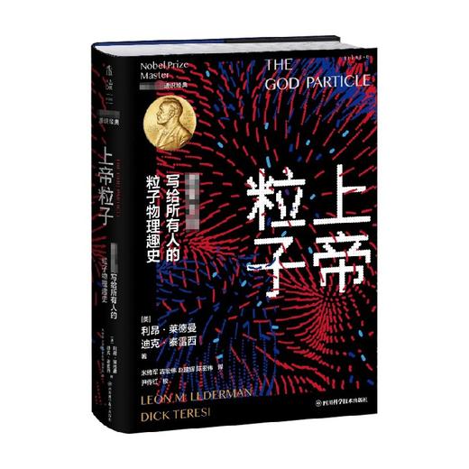 上帝粒子 诺奖大师写给所有人的粒子物理趣史 利昂·莱德曼等 著 科普读物 商品图0