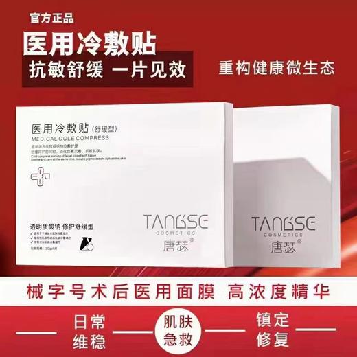 【秒杀价】唐瑟面膜冷敷贴 线下实体美容院线同款修护面膜补水保湿面膜贴 商品图2