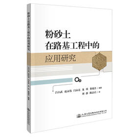 粉砂土在路基工程中的应用研究