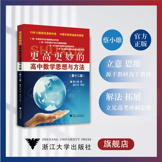 更高更妙的高中数学思想与方法（第12版）/蔡小雄/浙江大学出版社 商品图0