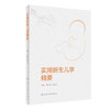 实用新生儿学精要 商品缩略图0