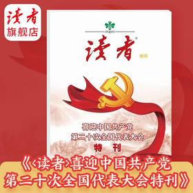 《<读者>喜迎中国共产党第二十次全国代表大会特刊》 从《读者》视角回望党领导中国人民的奋斗历程