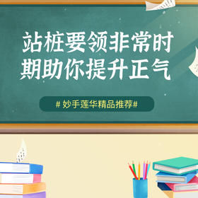 站桩要领，非常时期助你提升正气