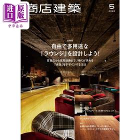 【中商原版】建筑商店 2022年05月号 进口艺术 日文原版 商店建築 2022年 05月号