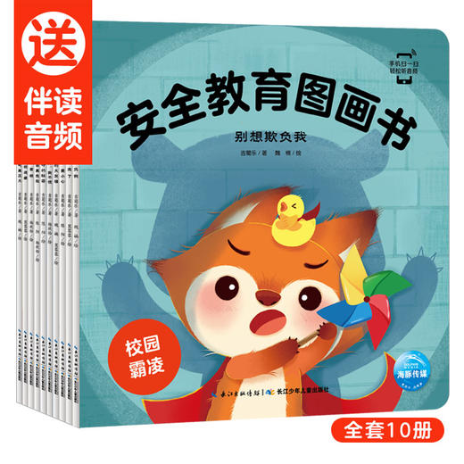 【点读版】安全教育图画书：全10册 商品图0