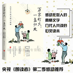 万家灯火，一盏归处：名家心中的亲情与温暖