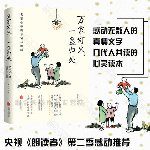 万家灯火，一盏归处：名家心中的亲情与温暖 商品图0