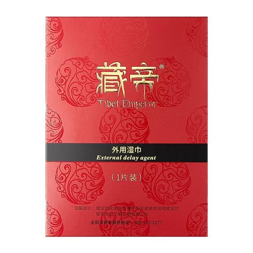 藏帝 延时湿巾 延时喷剂伴侣可口 成人房事情趣性用品 商品图1