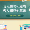 古人在初七，竟有天人相应七草粥 商品缩略图0