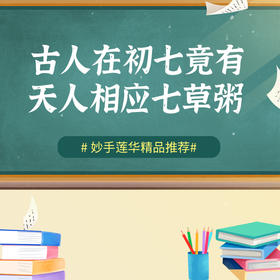 古人在初七，竟有天人相应七草粥