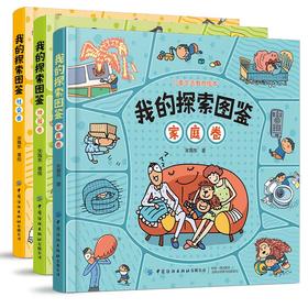 我的探索图鉴 全3卷 （社会卷+校园卷+家庭卷）