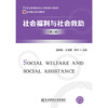 社会福利与社会救助第三版 赵映诚 王春霞 东北财经大学出版社 9787565436369 商品缩略图0