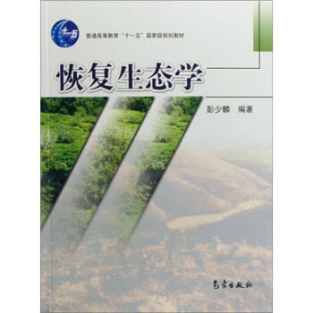 恢复生态学 彭少麟 气象出版社 9787502942151 商品图0