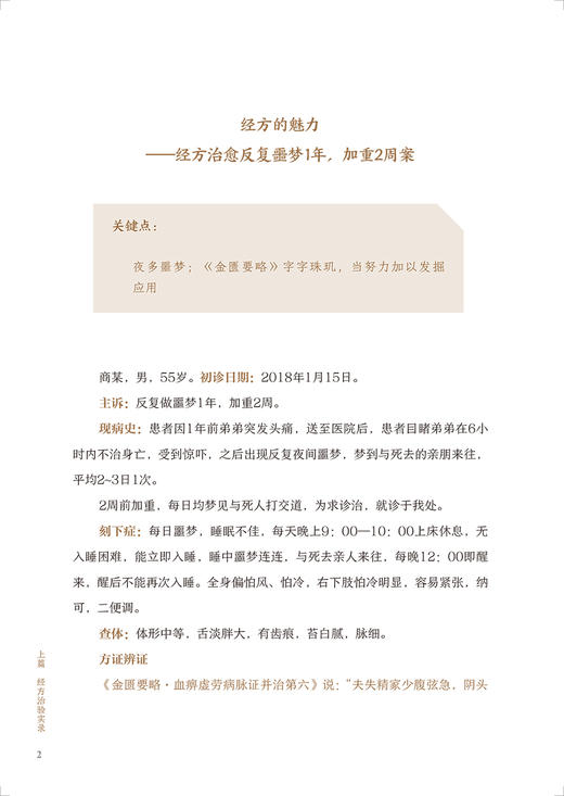 白天临证夜间读书《伤寒论》《金匮要略》与疑难病的治疗 何庆勇 著 仲景中医方药使用临证体会 人民卫生出版社9787117330343 商品图4
