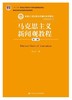 马克思主义新闻观教程 第二版 陈力丹 中国人民大学出版社 9787300209586 商品缩略图0