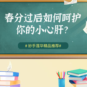 春分过后，如何呵护你的小心肝？