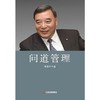 问道管理  宋志平编著 商品缩略图1