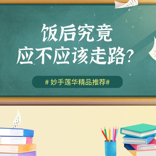 饭后究竟应不应该走路？ 商品图0