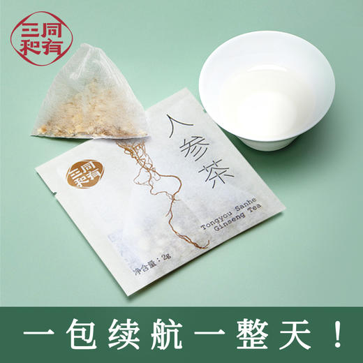 同有三和·人参茶 | 长白山足年人参 | 不施肥 不打药 | 纯参茶包 | 升级9包/盒 商品图4