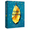 (仓发) 哈利的秘密树林/湖南文艺出版社/乔恩·柯恩（Jon,Cohen）/9787540490775 商品缩略图0