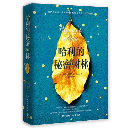 (仓发) 哈利的秘密树林/湖南文艺出版社/乔恩·柯恩（Jon,Cohen）/9787540490775 商品图0