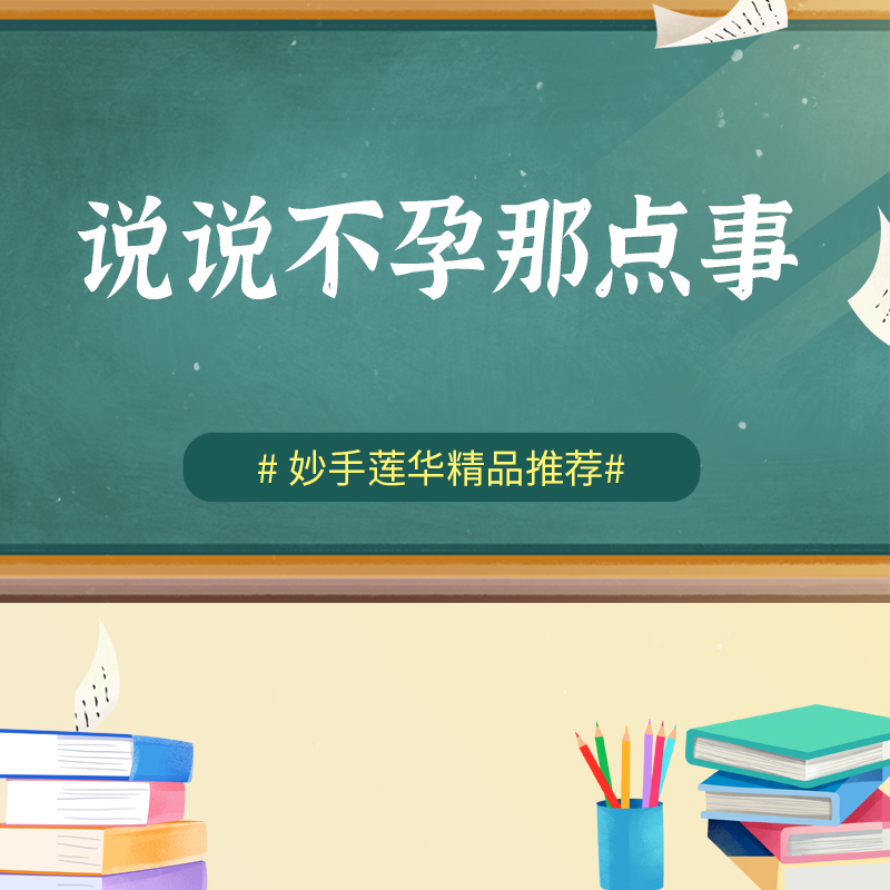 说说不孕那点事