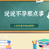 说说不孕那点事 商品缩略图0