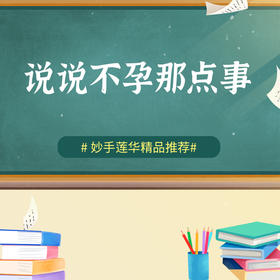 说说不孕那点事