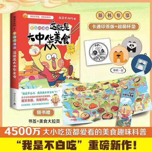 不白吃漫画这就是大中华美食 我是不白吃 著 动漫 商品图1