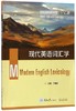 现代英语词汇学 丁建新  重庆大学出版社  9787568908917 商品缩略图0