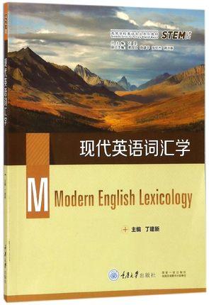 现代英语词汇学 丁建新  重庆大学出版社  9787568908917 商品图0