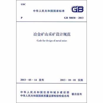 GB50830-2013 冶金矿山采矿设计规范 商品图0