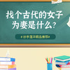 找个古代的女子为妻，是什么？ 商品缩略图0
