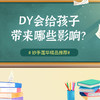 DY会给孩子带来哪些影响？ 商品缩略图0