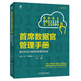 首席数据官管理手册： 建立并运行组织的数据供应链