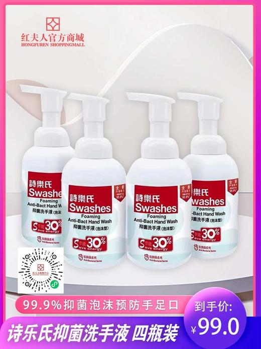 诗乐氏Swashes抗菌抑菌洗手液大人小孩泡沫型抑菌率99.9％ 商品图0